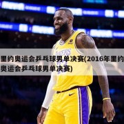 里约奥运会乒乓球男单决赛(2016年里约奥运会乒乓球男单决赛)