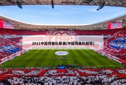 2011中超预备队联赛(中超预备队冠军)