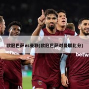 欧冠巴萨vs曼联(欧冠巴萨对曼联比分)