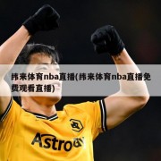 纬来体育nba直播(纬来体育nba直播免费观看直播)