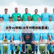 小牛vs快船(小牛对阵快船直播)
