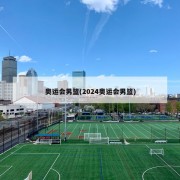 奥运会男篮(2024奥运会男篮)