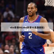 nba录像98(nba录像98录像回放)