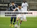 篮球直播360高清直播(篮球直播360高清直播在线观看)