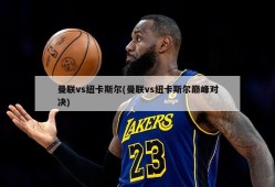 曼联vs纽卡斯尔(曼联vs纽卡斯尔巅峰对决)
