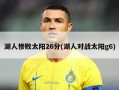 湖人惨败太阳26分(湖人对战太阳g6)