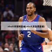 nba火箭视频直播(nba火箭免费直播)