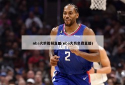 nba火箭视频直播(nba火箭免费直播)
