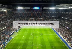 nba火箭最新新闻(nba火箭最新新闻直播)
