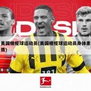 美国橄榄球运动员(美国橄榄球运动员身体素质)