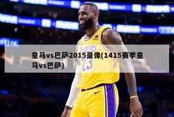 皇马vs巴萨2015录像(1415赛季皇马vs巴萨)