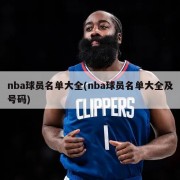 nba球员名单大全(nba球员名单大全及号码)