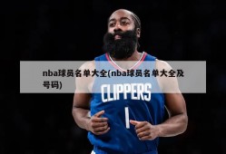 nba球员名单大全(nba球员名单大全及号码)