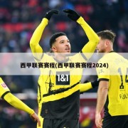 西甲联赛赛程(西甲联赛赛程2024)