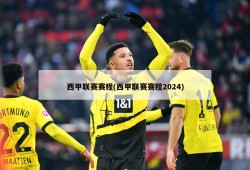 西甲联赛赛程(西甲联赛赛程2024)