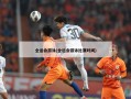 全运会游泳(全运会游泳比赛时间)