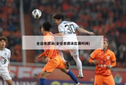全运会游泳(全运会游泳比赛时间)