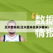 王大雷身高(王大雷身高多少厘米)