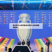 纽卡斯尔vs切尔西(纽卡斯尔vs切尔西视频直播)