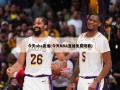 今天nba直播(今天NBA直播免费观看)