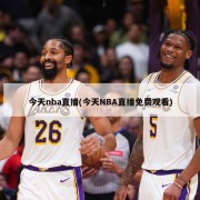 今天nba直播(今天NBA直播免费观看)