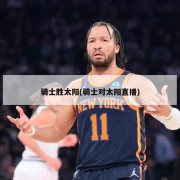 骑士胜太阳(骑士对太阳直播)