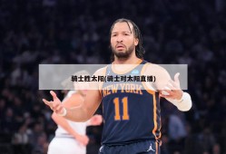 骑士胜太阳(骑士对太阳直播)