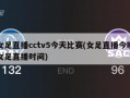 女足直播cctv5今天比赛(女足直播今晚女足直播时间)