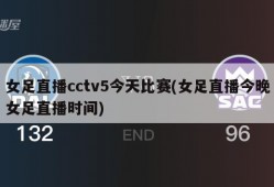 女足直播cctv5今天比赛(女足直播今晚女足直播时间)