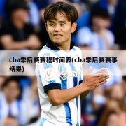 cba季后赛赛程时间表(cba季后赛赛事结果)