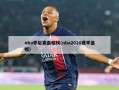 nba季后赛盖帽榜(nba2020赛季盖帽)