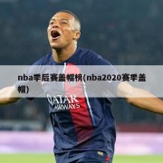 nba季后赛盖帽榜(nba2020赛季盖帽)