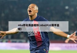 nba季后赛盖帽榜(nba2020赛季盖帽)