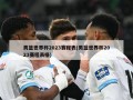 男篮世界杯2023赛程表(男篮世界杯2023赛程表格)