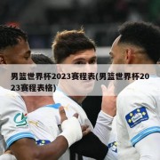 男篮世界杯2023赛程表(男篮世界杯2023赛程表格)