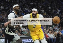 球探网比分即时比分足球比分数据(手机怎么看足球直播)