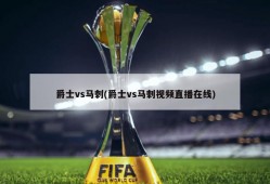 爵士vs马刺(爵士vs马刺视频直播在线)