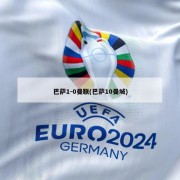 巴萨1-0曼联(巴萨10曼城)