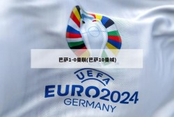 巴萨1-0曼联(巴萨10曼城)