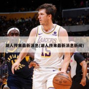湖人传来最新消息(湖人传来最新消息新闻)