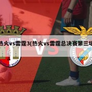 热火vs雷霆3(热火vs雷霆总决赛第三场)