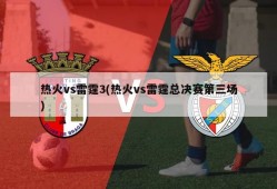热火vs雷霆3(热火vs雷霆总决赛第三场)