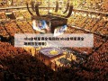 nba全明星赛全场回放(nba全明星赛全场回放在哪看)