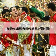 火箭vs雄鹿(火箭VS雄鹿比赛时间)