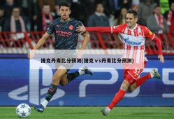 捷克丹麦比分预测(捷克ⅴs丹麦比分预测)
