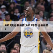 2012奥运会会徽(2012年奥运会会徽)