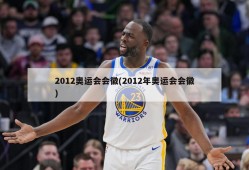 2012奥运会会徽(2012年奥运会会徽)