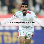 尼克尔森(哈罗德尼克尔森)