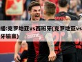 直播:克罗地亚vs西班牙(克罗地亚vs西班牙输赢)