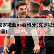 直播:克罗地亚vs西班牙(克罗地亚vs西班牙输赢)